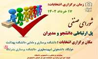 شرایط تبلیغات کاندیدای انتخابات شورای صنفی دانشجویان